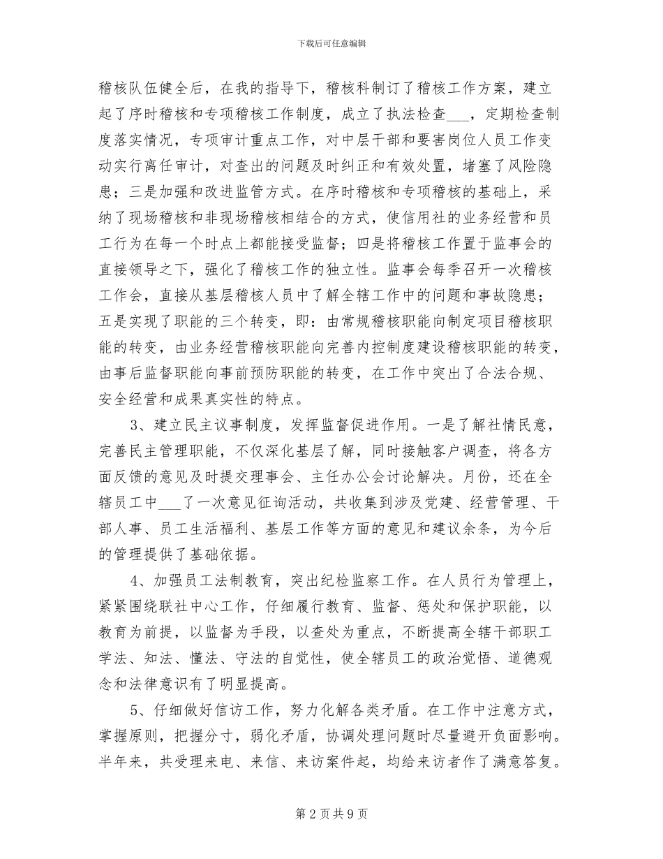 2024年信用社监管干部年度述职总结_第2页
