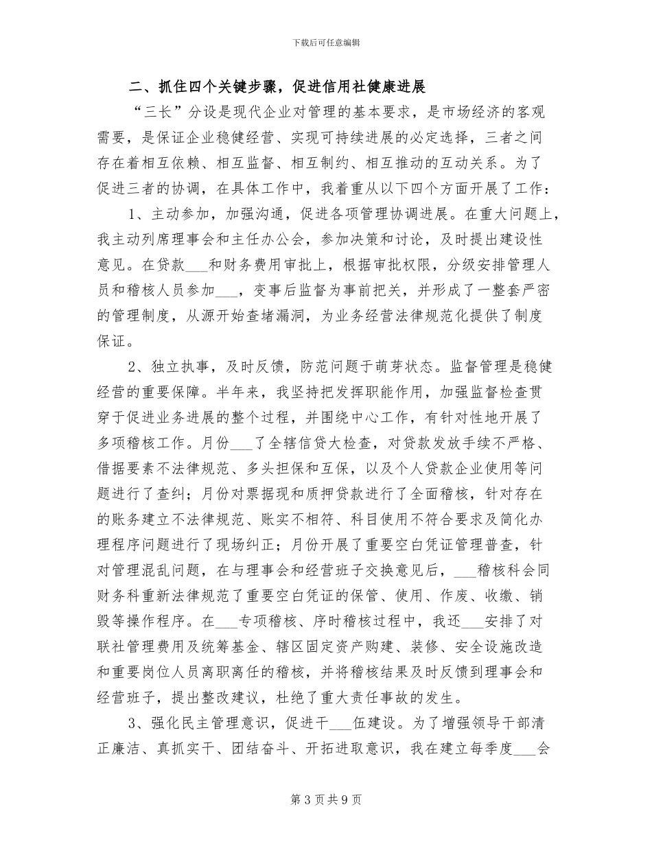 2024年信用社监管干部年度述职总结_第3页