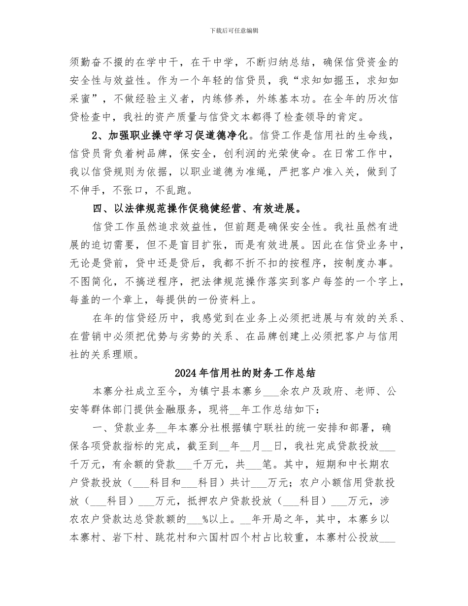 2024年信用社的年度工作总结范本_第2页