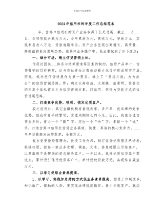2024年信用社的年度工作总结范本