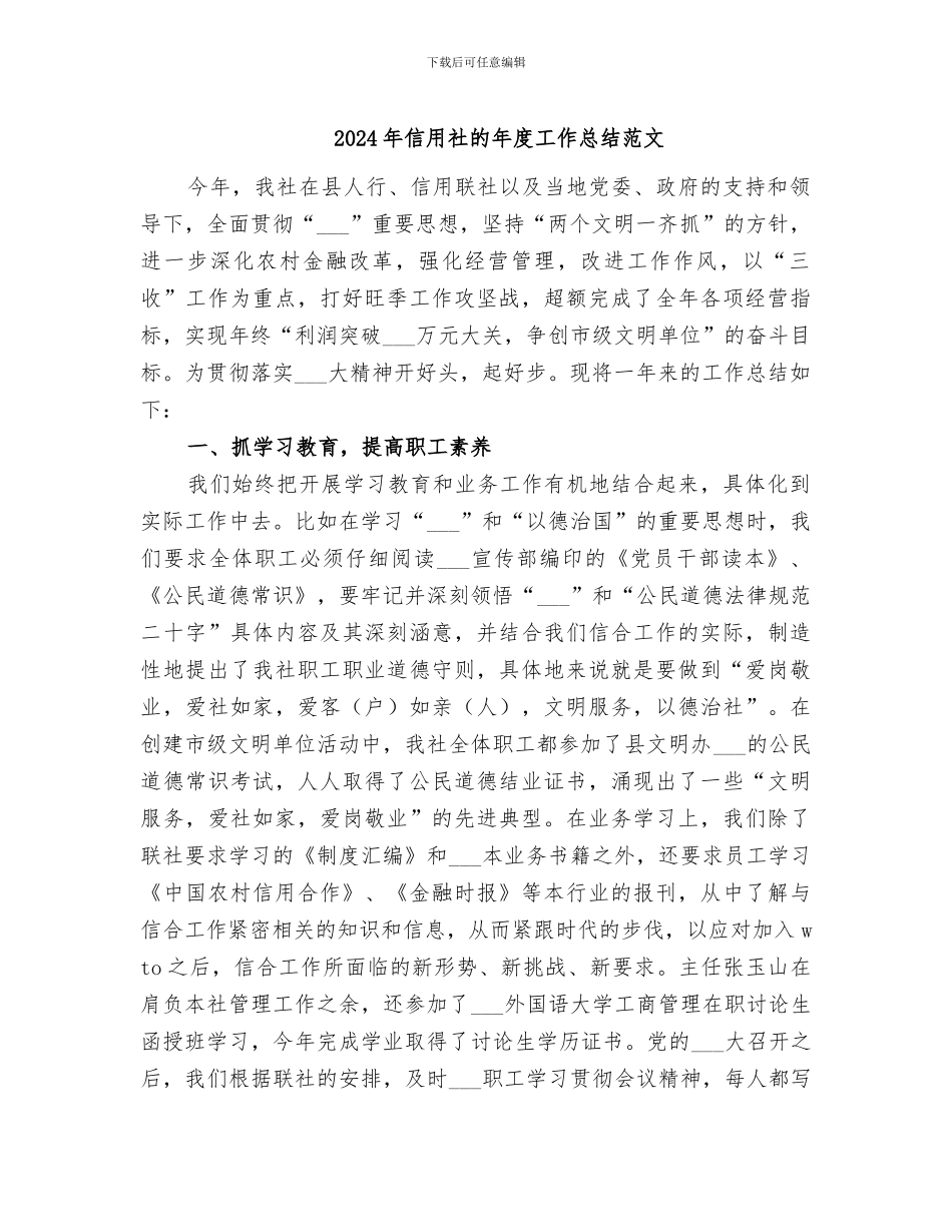 2024年信用社的年度工作总结范文_第1页