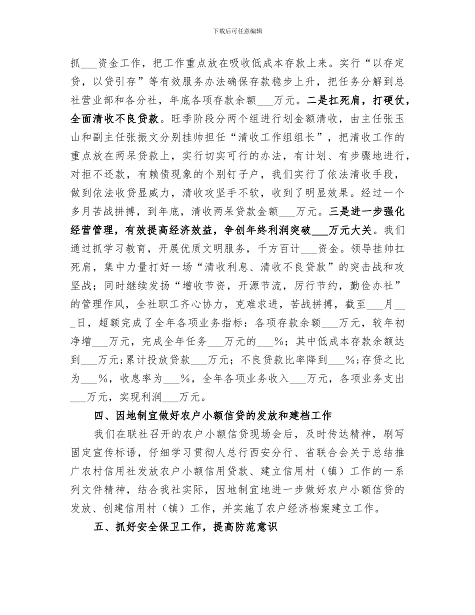 2024年信用社的年度工作总结范文_第3页