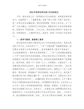 2024年信用社的年度工作总结范文