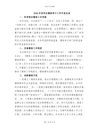 2024年信用社稽核审计工作年度总结