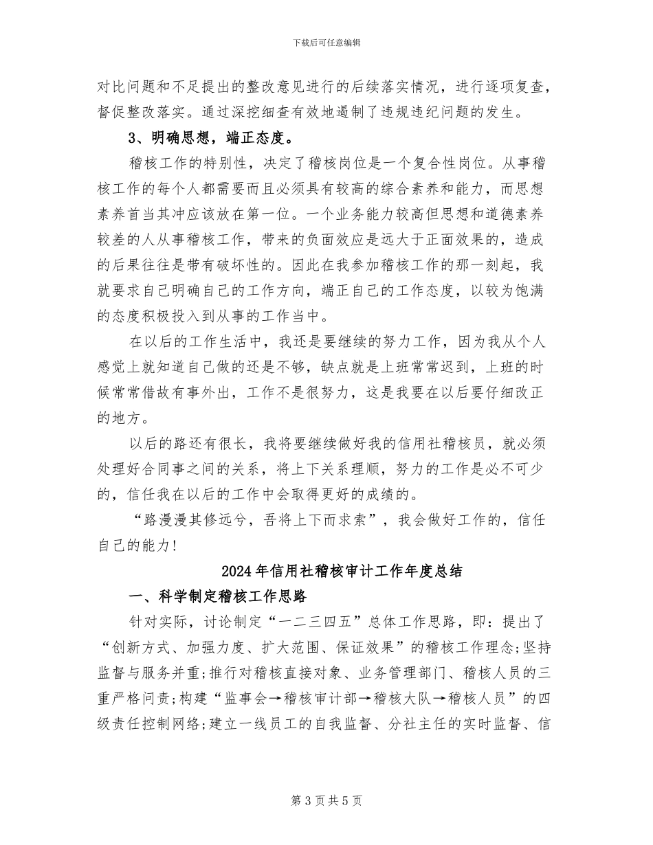 2024年信用社稽核员的年度工作总结范文_第3页