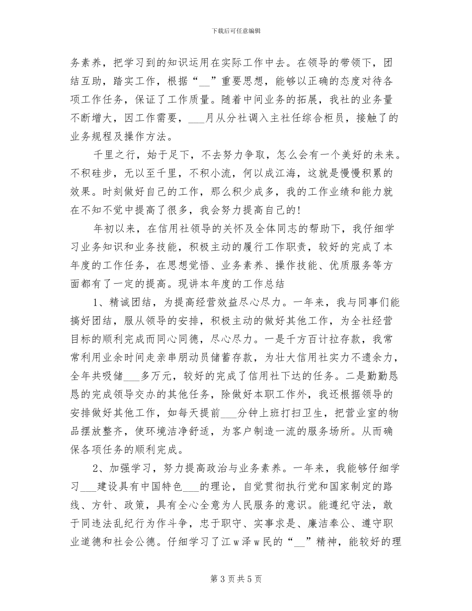 2024年信用社综合柜员个人工作总结_第3页