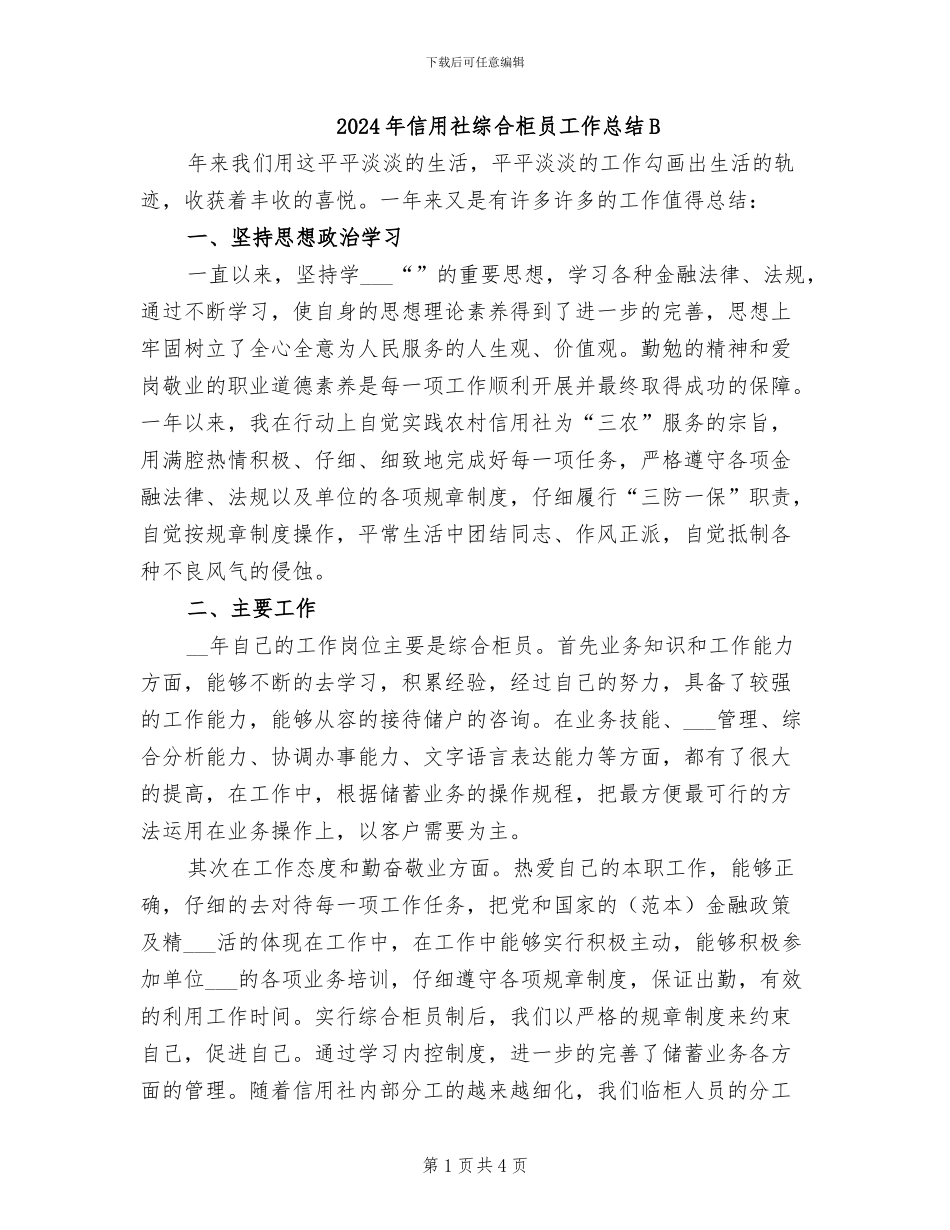 2024年信用社综合柜员工作总结B_第1页