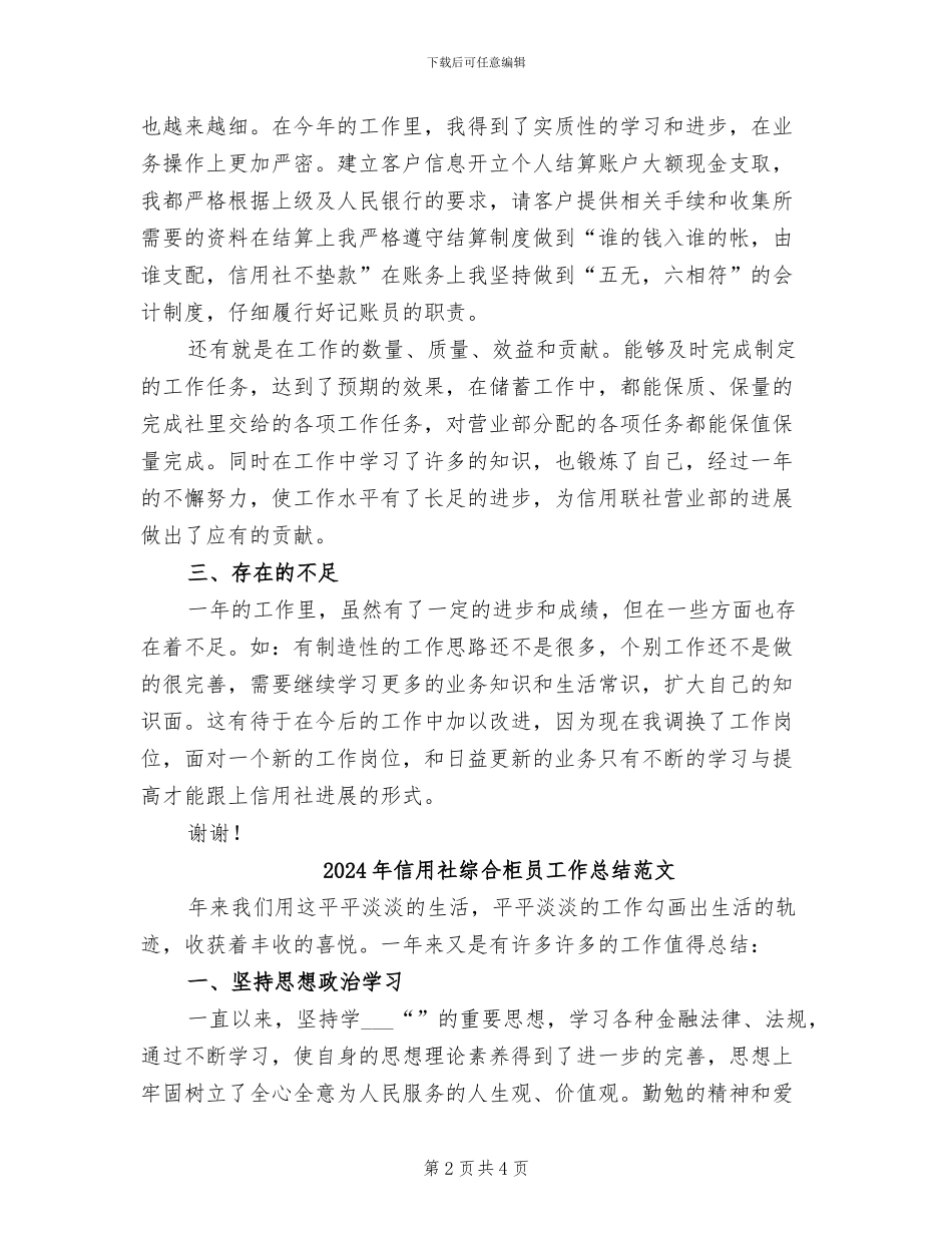 2024年信用社综合柜员工作总结B_第2页