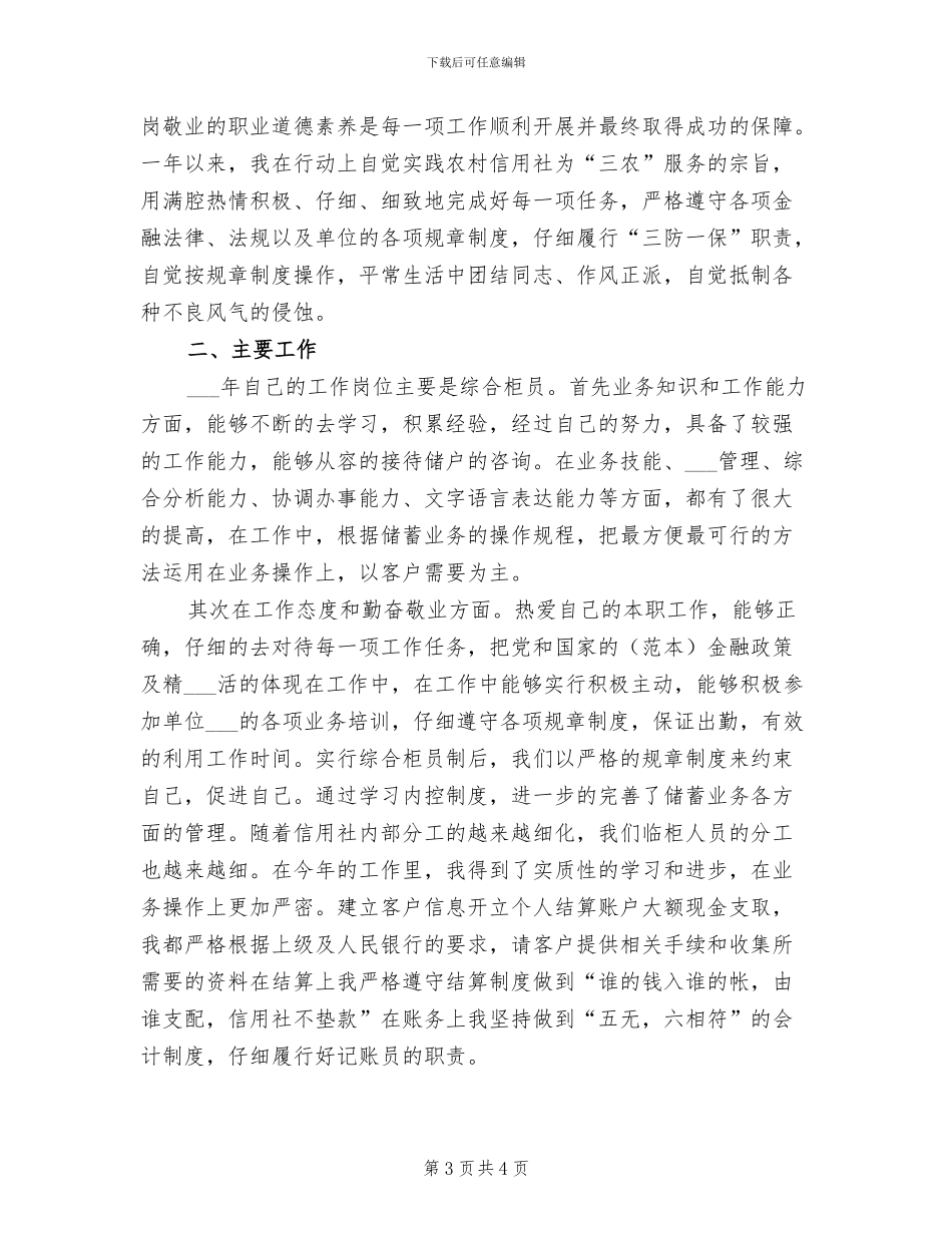 2024年信用社综合柜员工作总结B_第3页