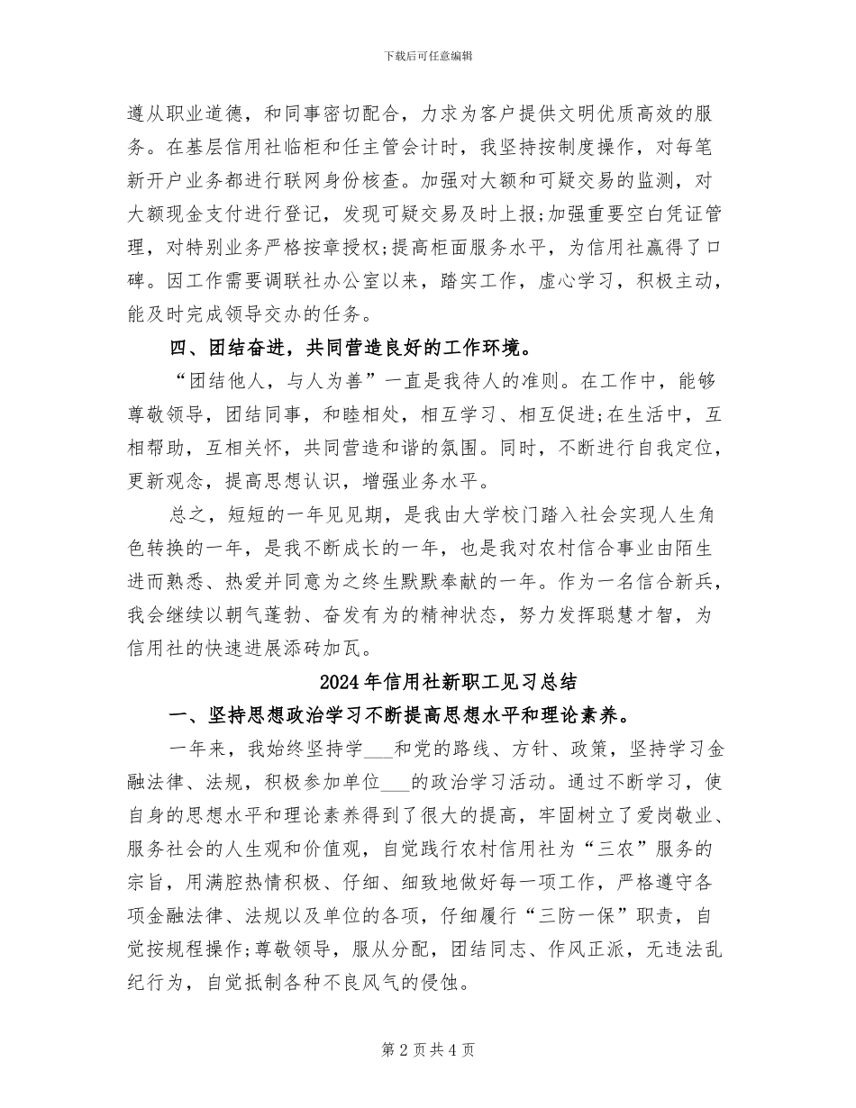 2024年信用社新职员实习工作总结范文_第2页
