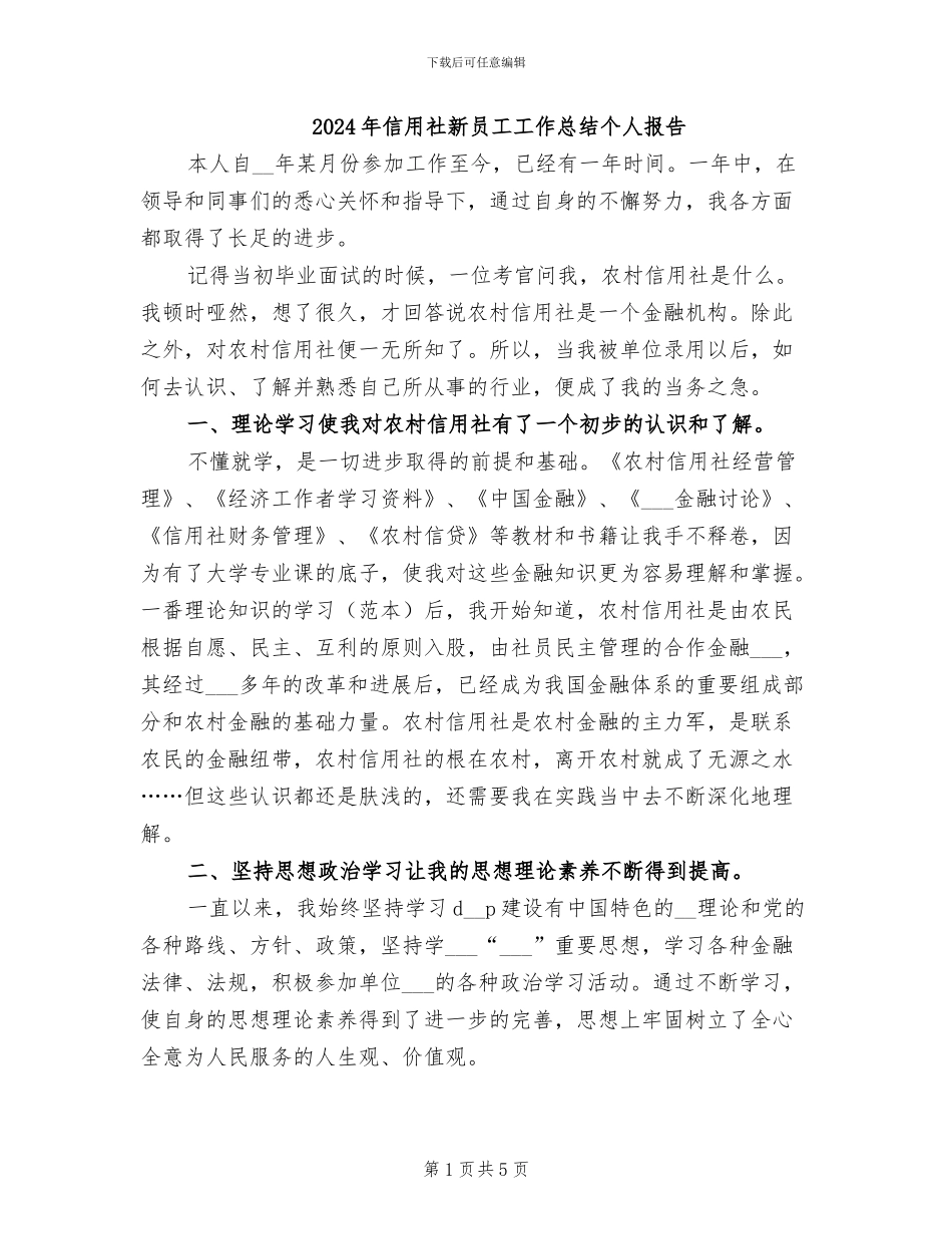2024年信用社新员工工作总结个人报告_第1页