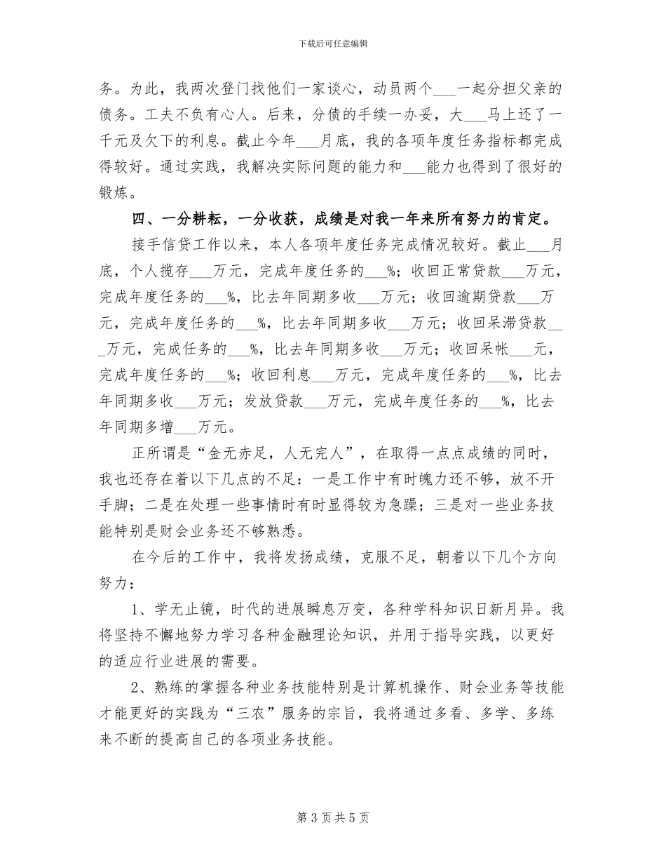 2024年信用社新员工工作总结个人报告_第3页