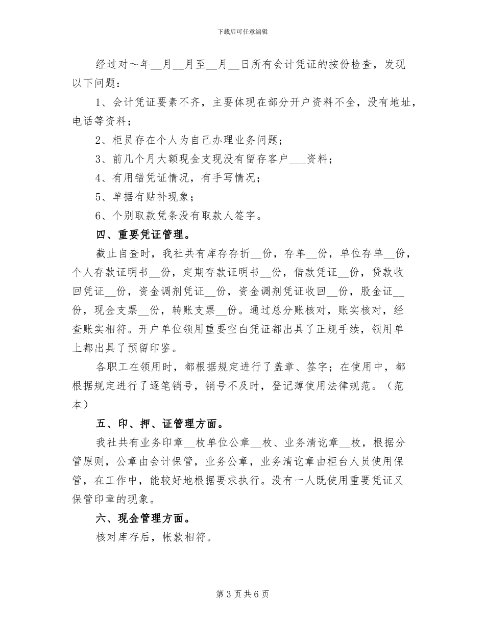 2024年信用社综合治理自查总结报告_第3页