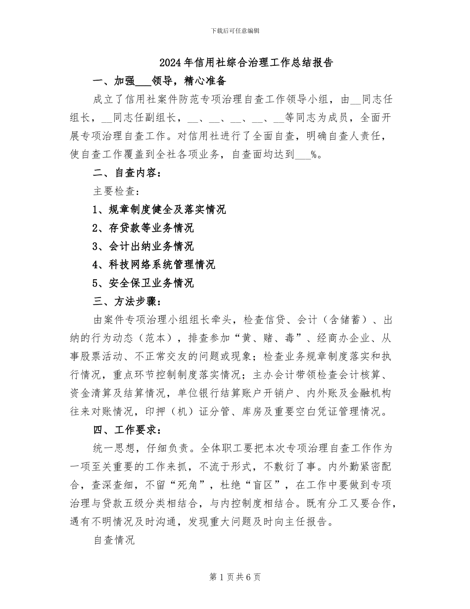 2024年信用社综合治理工作总结报告_第1页