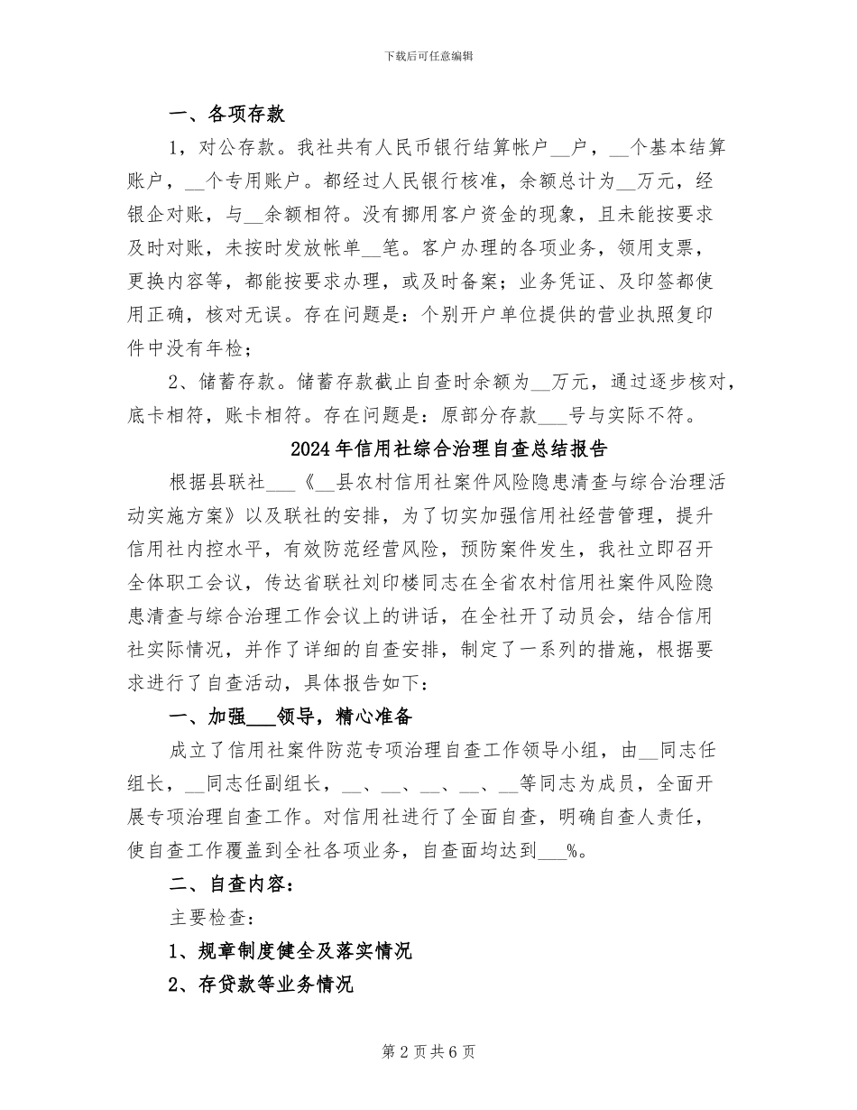 2024年信用社综合治理工作总结报告_第2页