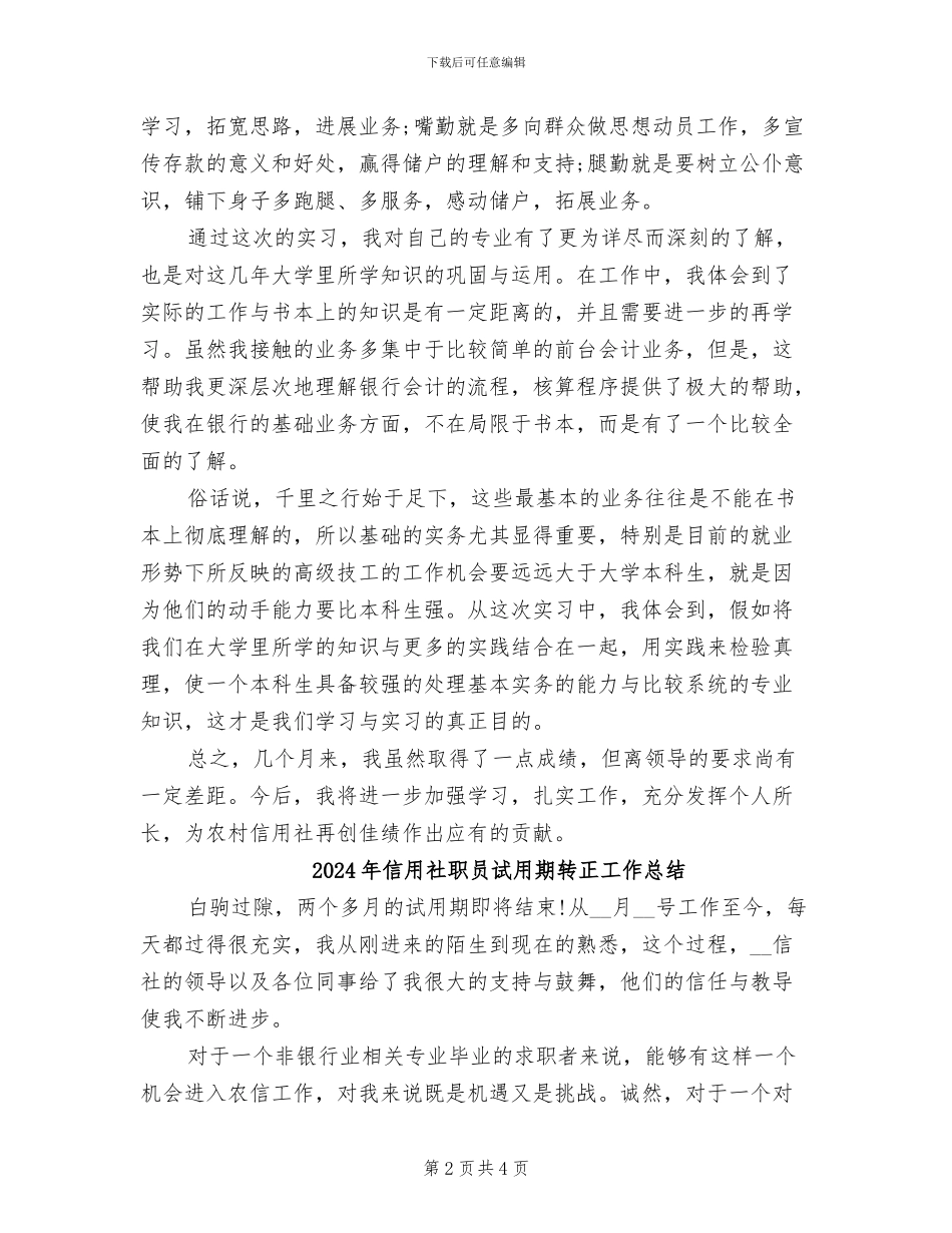 2024年信用社职员试用期工作总结_第2页