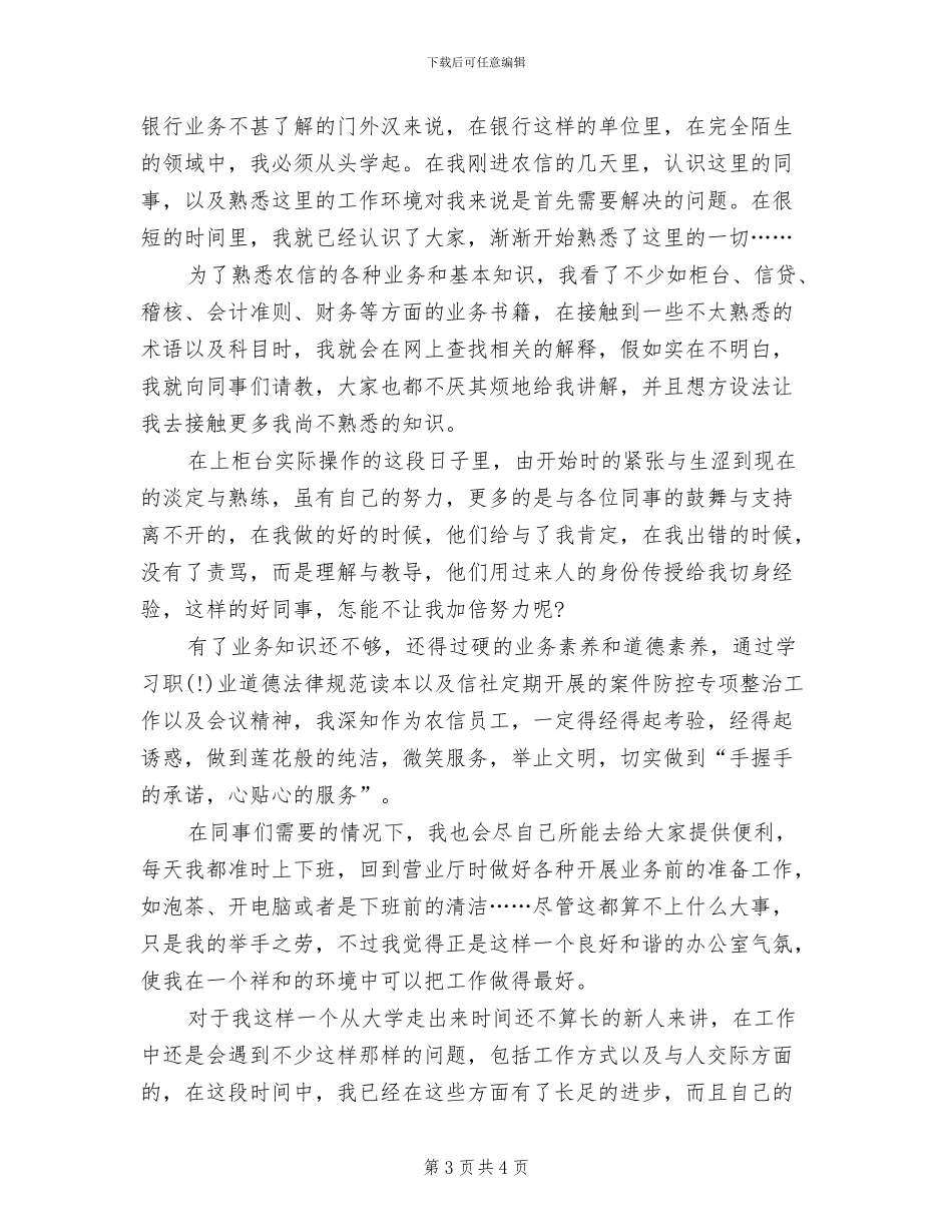2024年信用社职员试用期工作总结_第3页