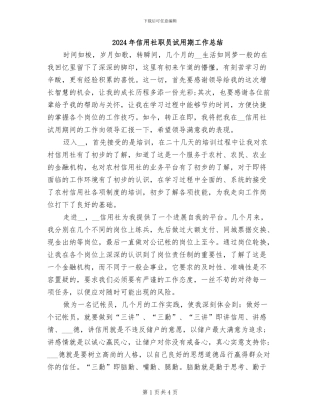 2024年信用社职员试用期工作总结