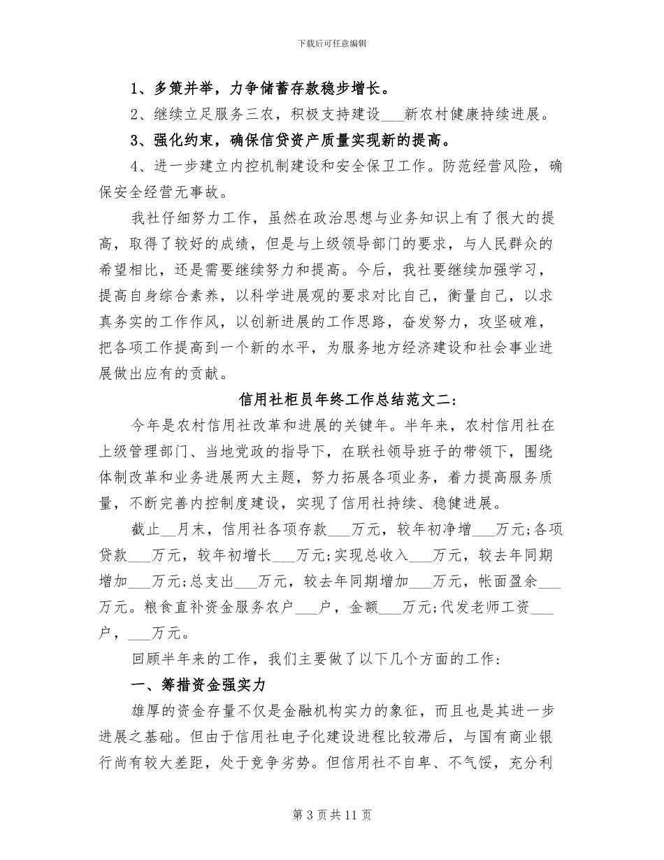 2024年信用社柜员年终工作总结_第3页