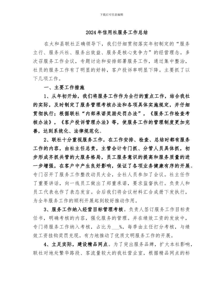 2024年信用社服务工作总结_第1页