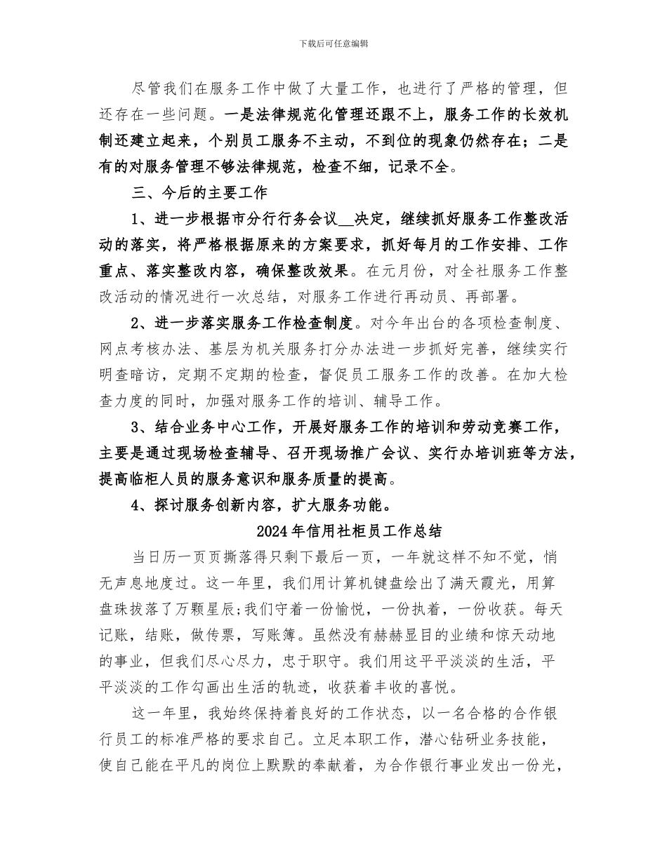 2024年信用社服务工作总结_第3页