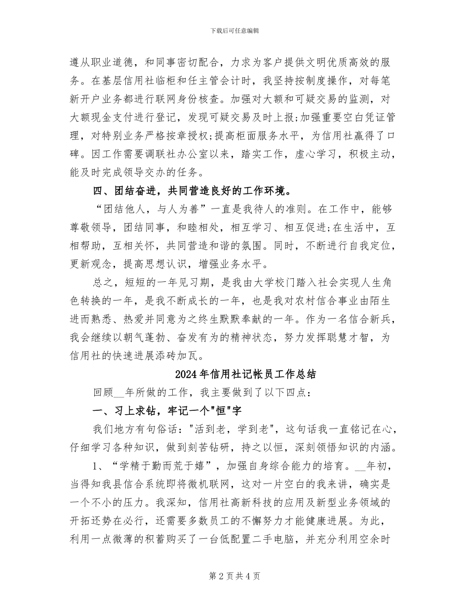 2024年信用社见习员工个人总结_第2页