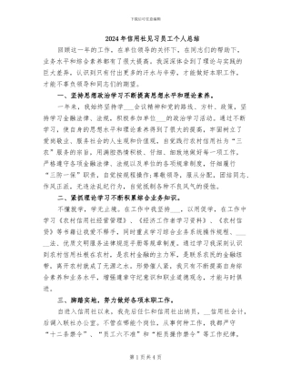 2024年信用社见习员工个人总结