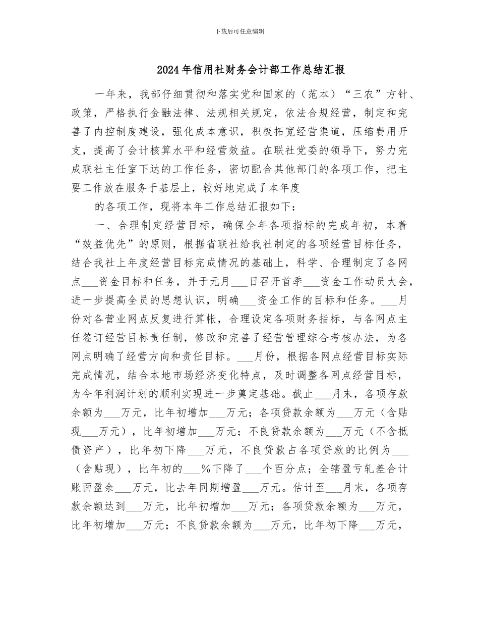 2024年信用社财务会计部工作总结汇报_第1页