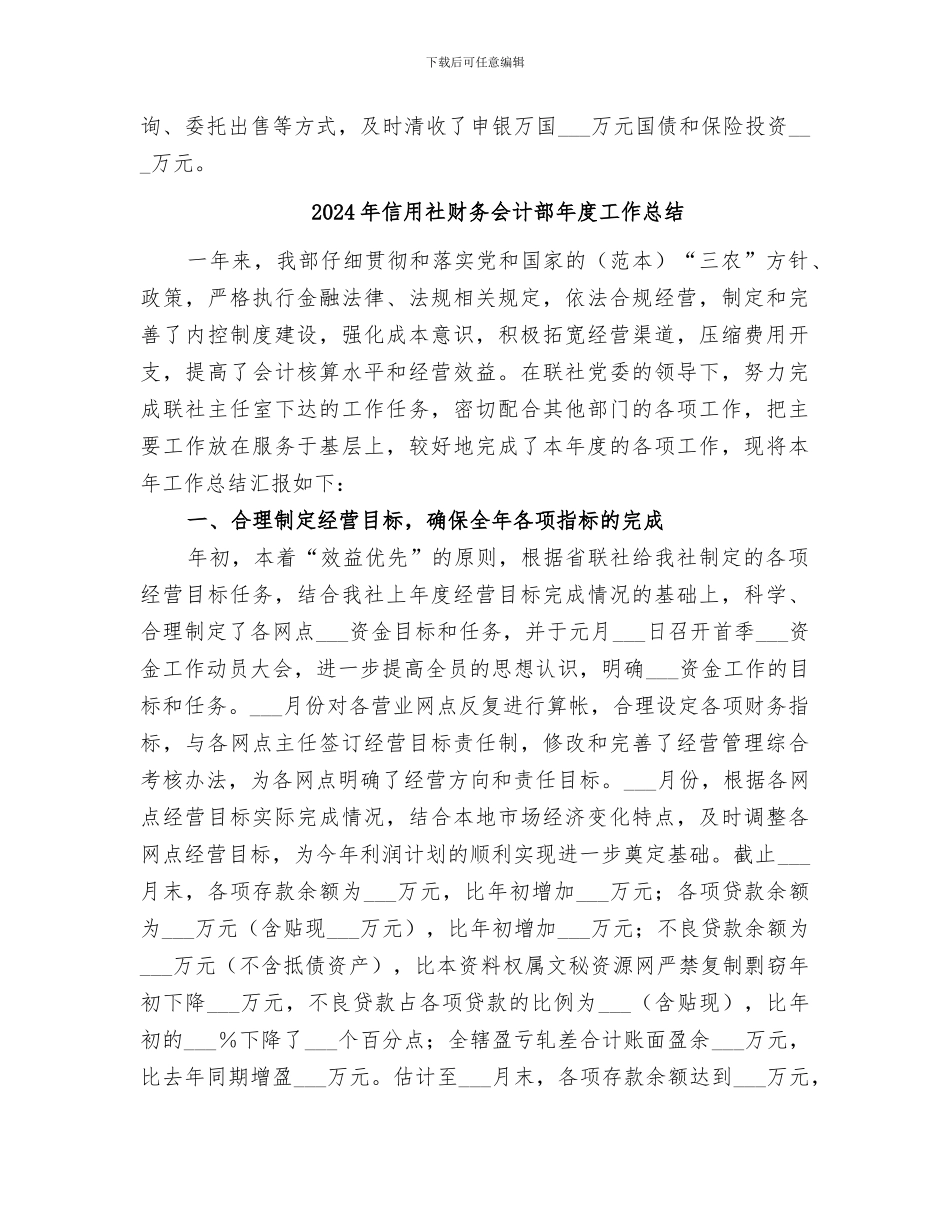 2024年信用社财务会计部工作总结汇报_第3页