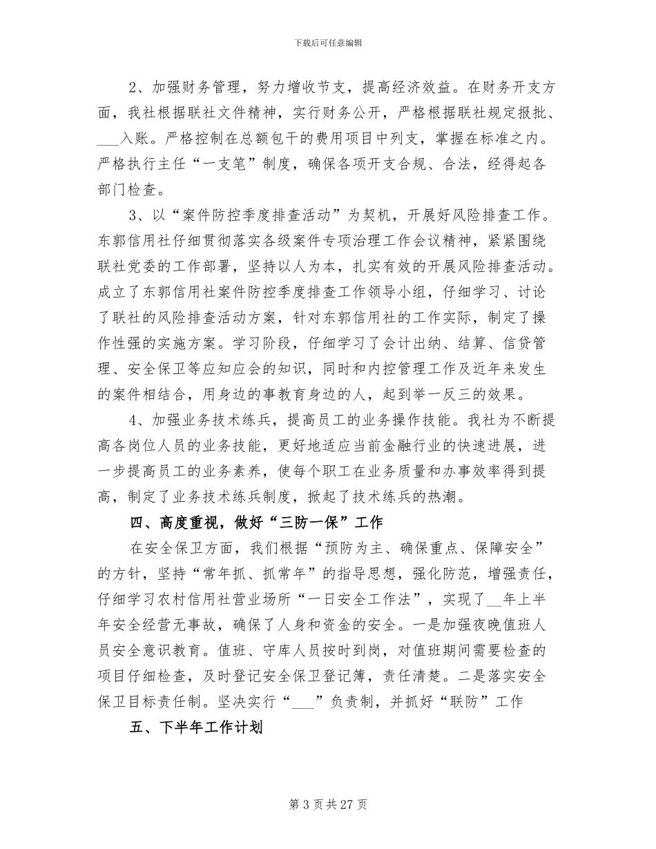 2024年信用社财务会计上半年工作总结_第3页