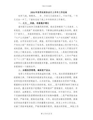 2024年信用社财务会计上半年工作总结
