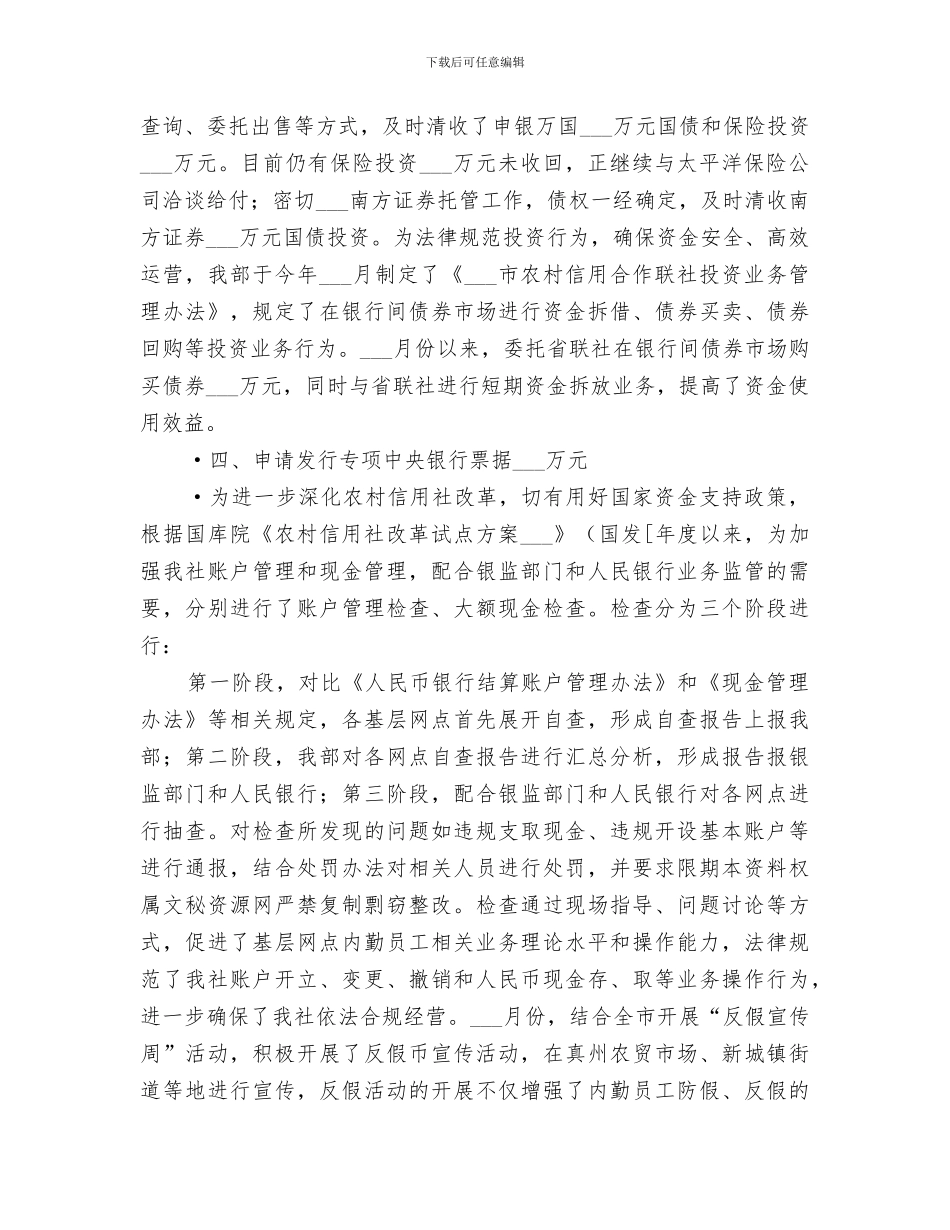 2024年信用社财务会计部年度度工作总结_第3页