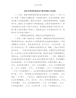 2024年信用社财务会计部年度度工作总结