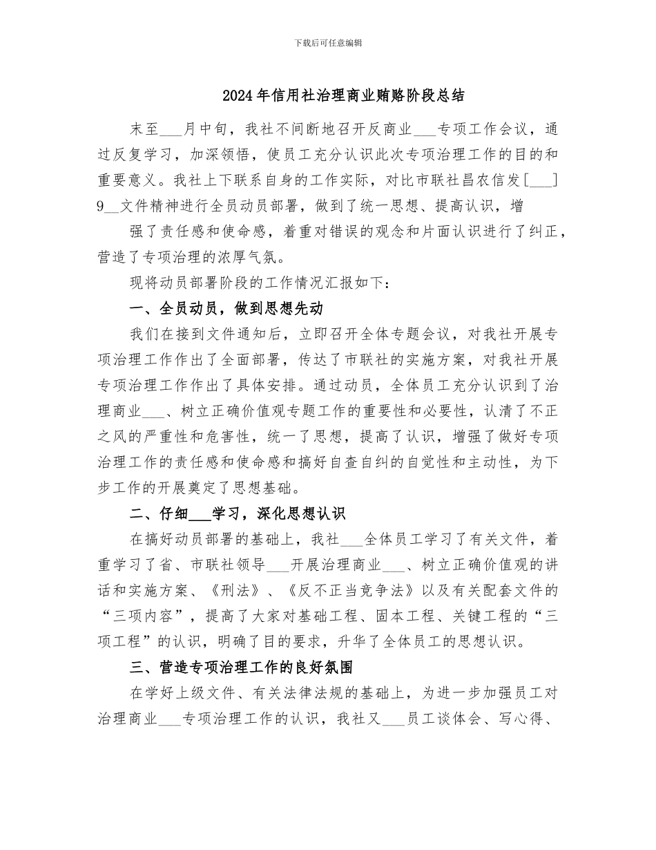 2024年信用社治理商业贿赂阶段总结_第1页