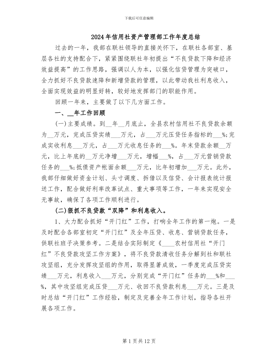 2024年信用社资产管理部工作年度总结_第1页