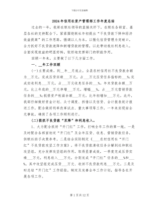 2024年信用社资产管理部工作年度总结