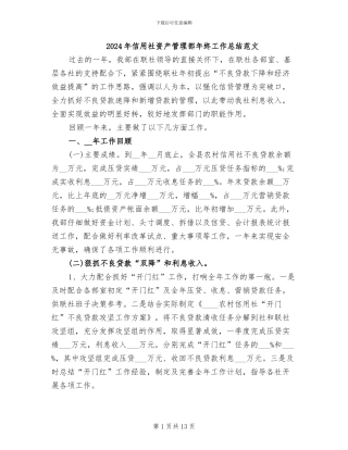 2024年信用社资产管理部年终工作总结范文