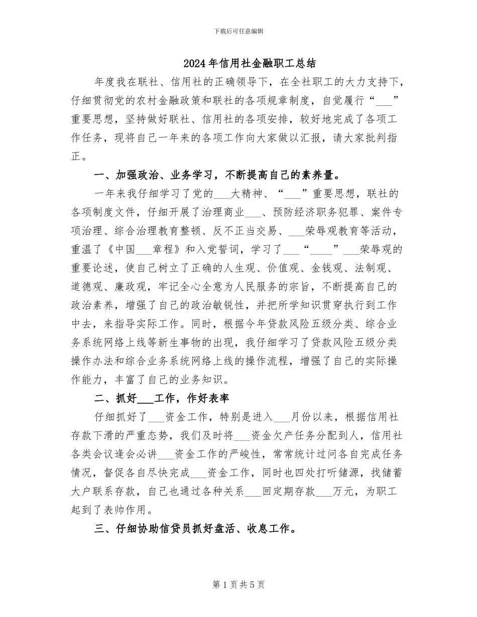 2024年信用社金融职工总结_第1页