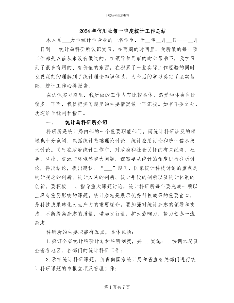 2024年信用社第一季度统计工作总结_第1页