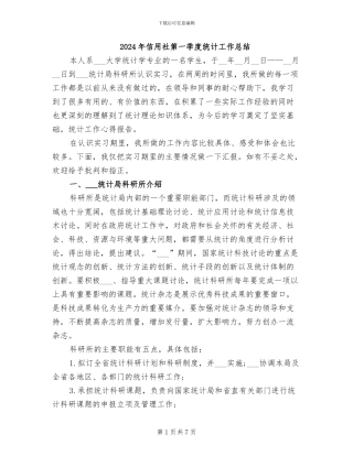 2024年信用社第一季度统计工作总结