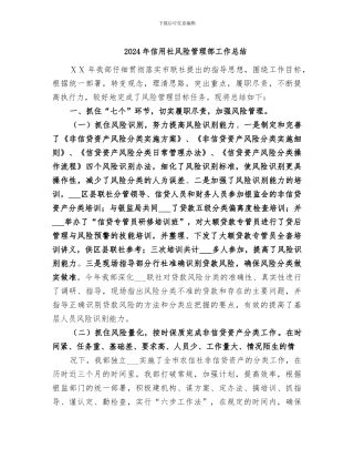 2024年信用社风险管理部工作总结