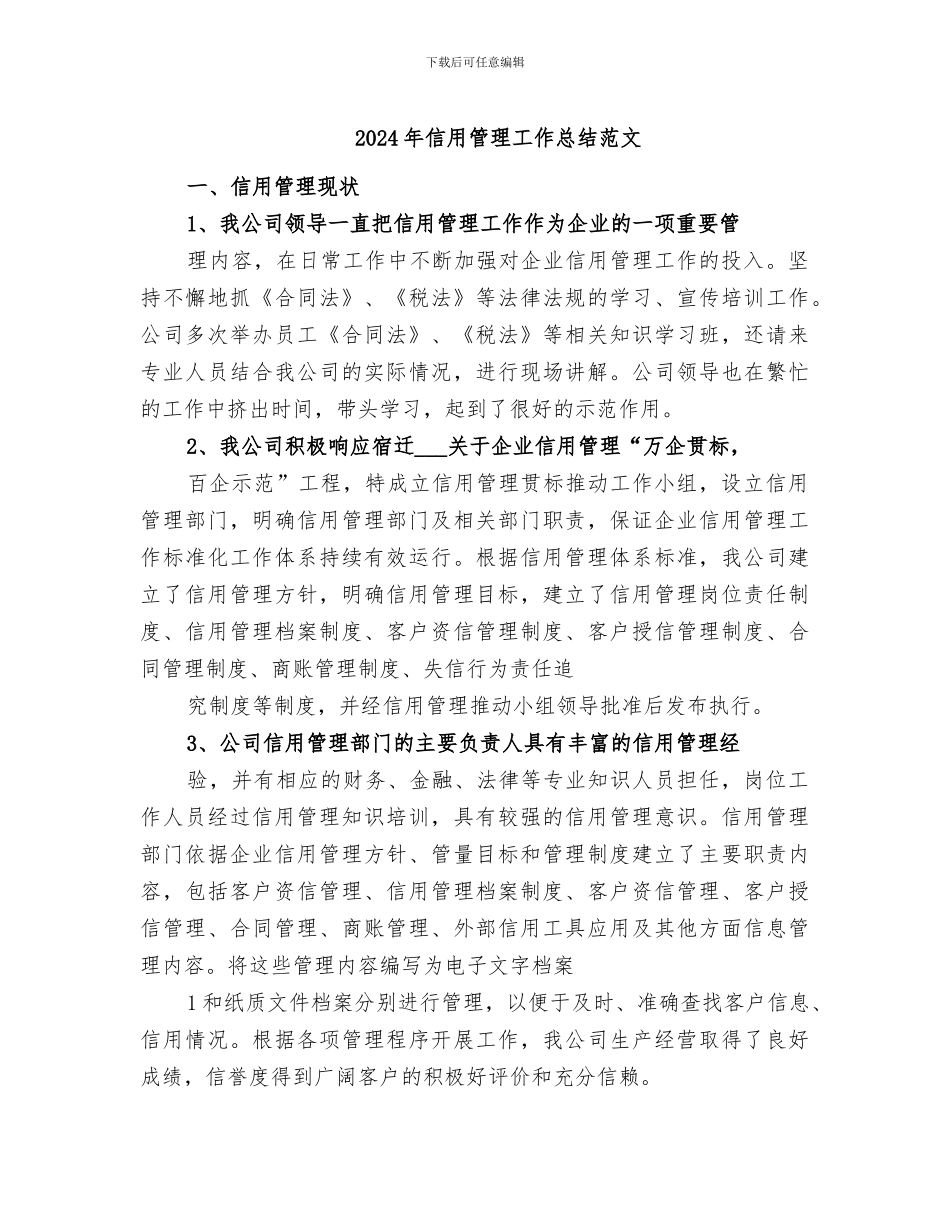 2024年信用管理工作总结范文_第1页