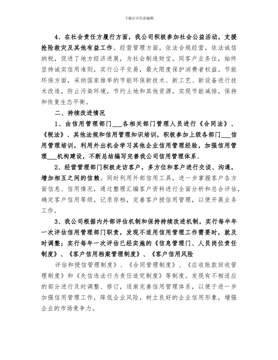 2024年信用管理工作总结范文_第2页