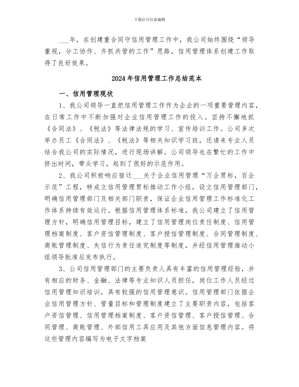 2024年信用管理工作总结范文_第3页