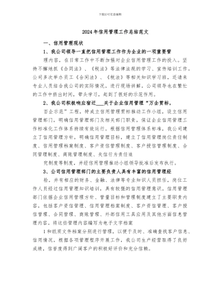 2024年信用管理工作总结范文