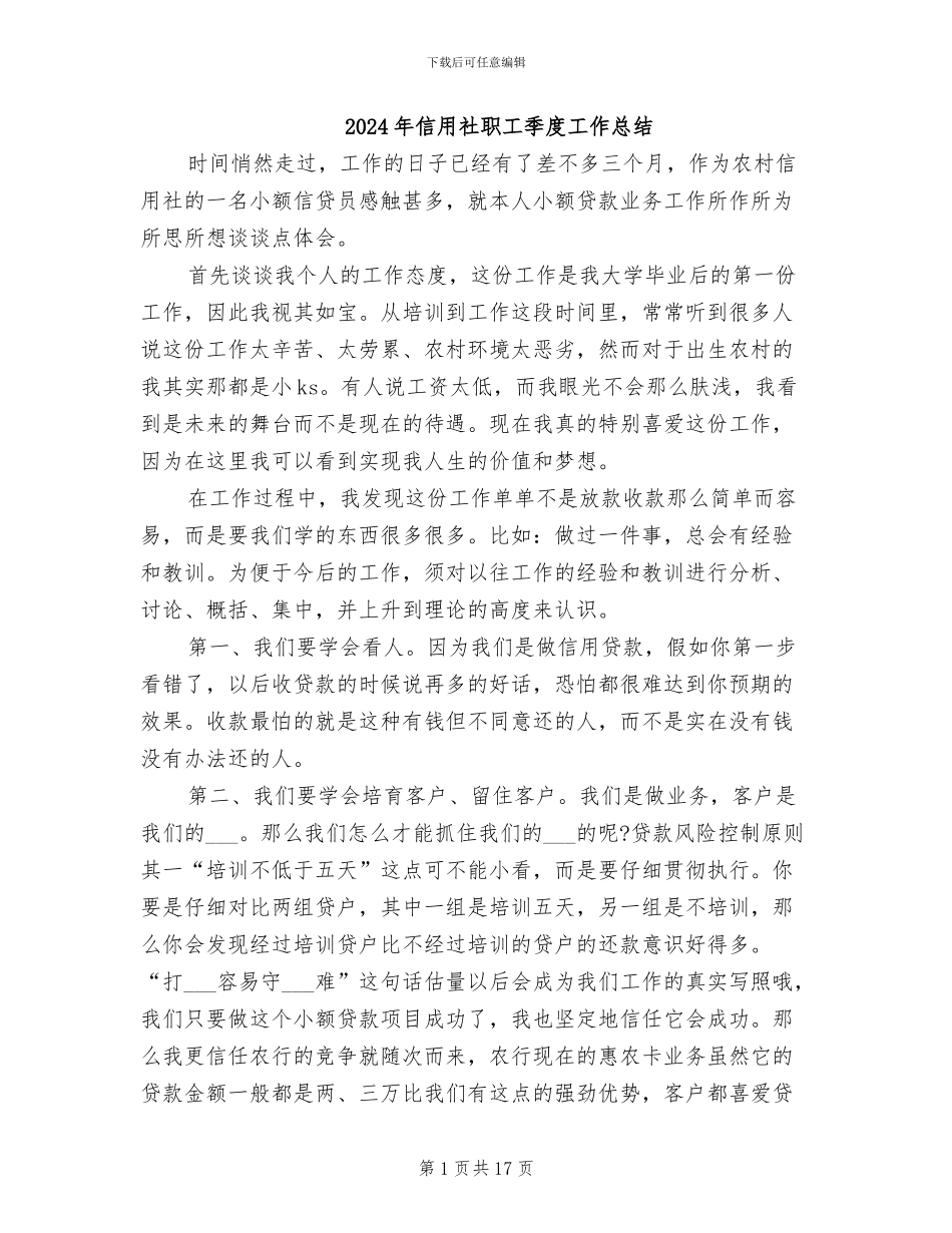 2024年信用社职工季度工作总结_第1页