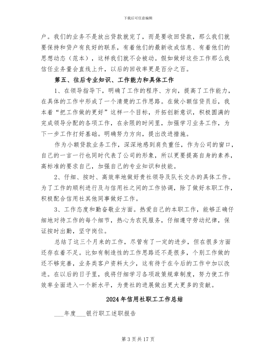 2024年信用社职工季度工作总结_第3页