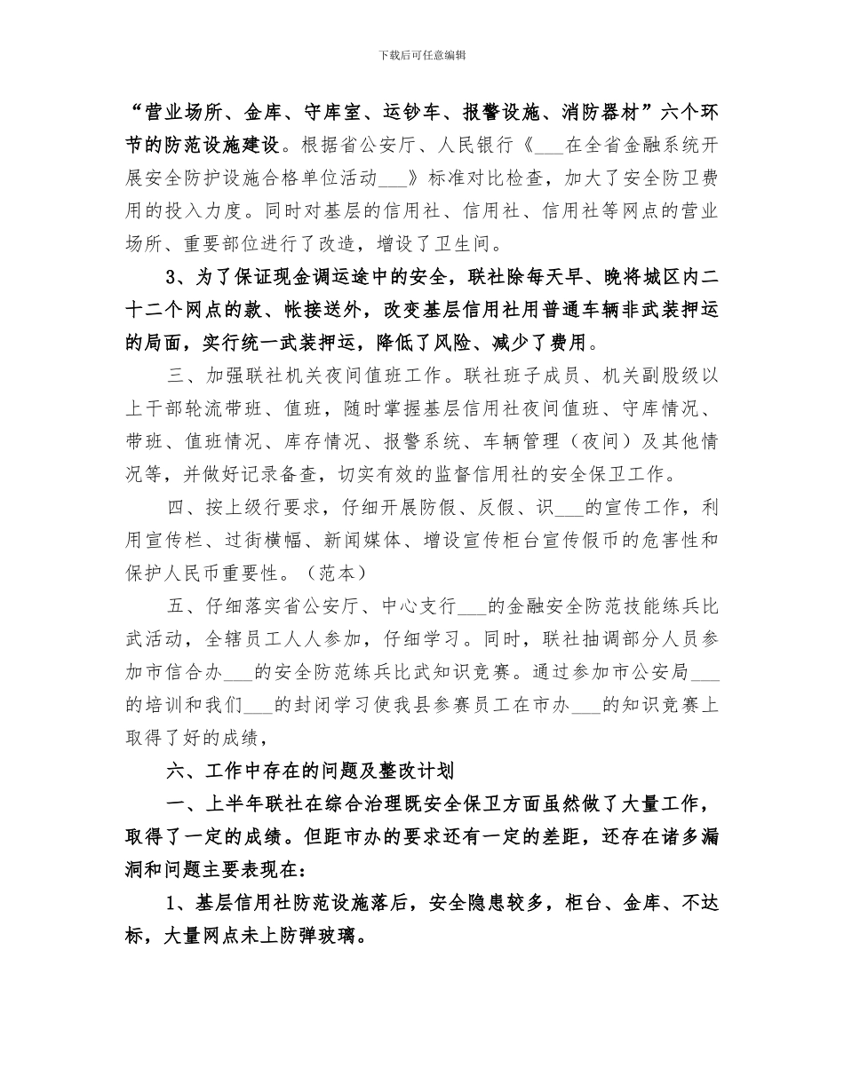 2024年信用联社上半年安全保卫工作总结范文_第2页