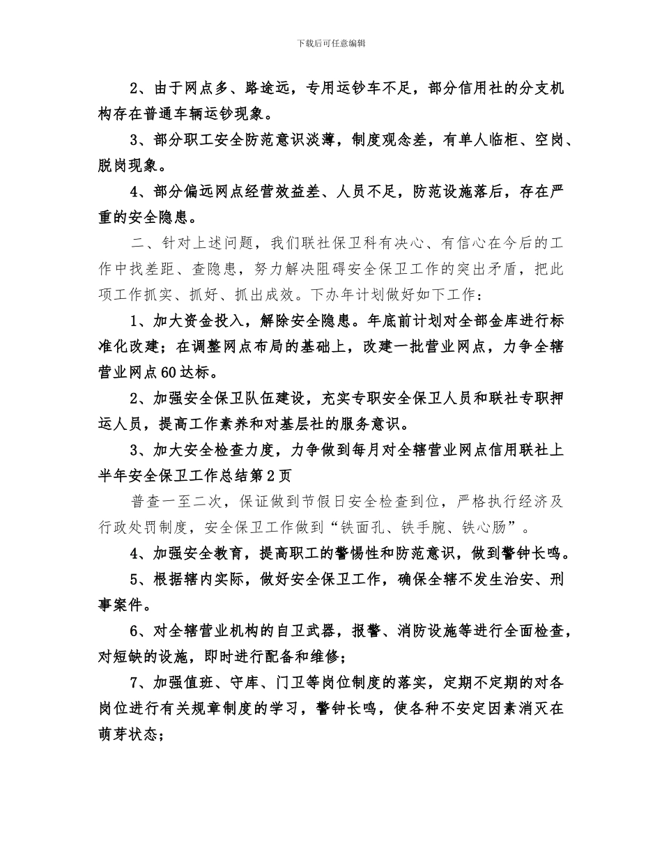 2024年信用联社上半年安全保卫工作总结范文_第3页