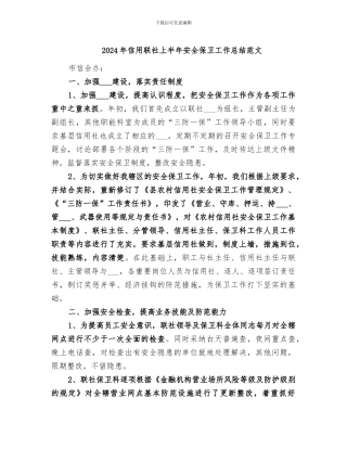 2024年信用联社上半年安全保卫工作总结范文